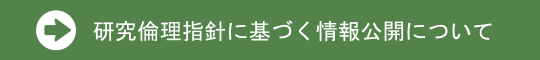 研究倫理指針に基づく情報公開について